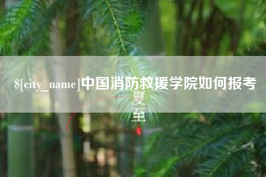 龙口中国消防救援学院如何报考