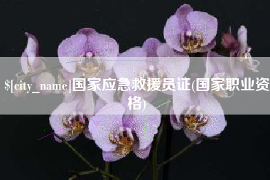 龙口国家应急救援员证(国家职业资格)