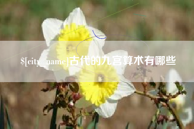 龙口古代的九宫算术有哪些