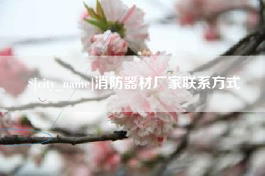 龙口消防器材厂家联系方式