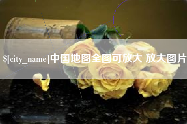 龙口中国地图全图可放大 放大图片