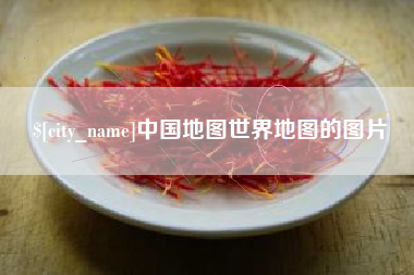 龙口中国地图世界地图的图片
