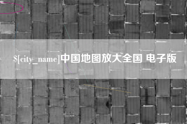 龙口中国地图放大全国 电子版