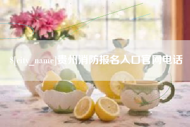 龙口贵州消防报名入口官网电话