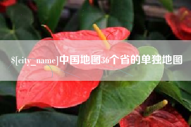 龙口中国地图36个省的单独地图