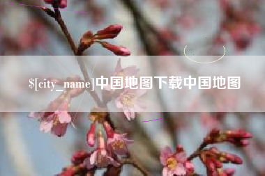 龙口中国地图下载中国地图