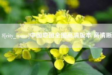龙口中国地图全图高清版本 高清晰