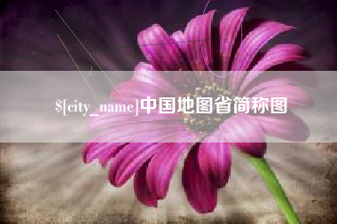 龙口中国地图省简称图