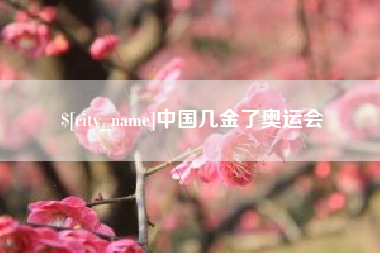 龙口中国几金了奥运会