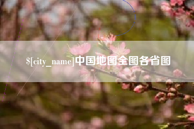 龙口中国地图全图各省图
