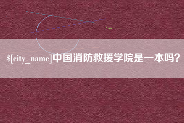 龙口中国消防救援学院是一本吗？