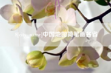 龙口中国地图简笔画各省