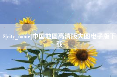龙口中国地图高清版大图电子版下载