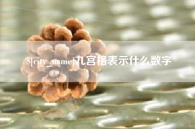 龙口九宫格表示什么数字