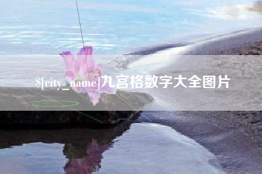 龙口九宫格数字大全图片