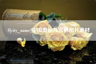 龙口中国奥运九宫格图片素材