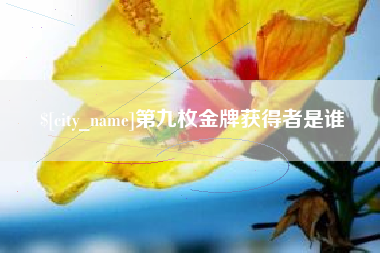 龙口第九枚金牌获得者是谁