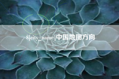 龙口中国地图方向