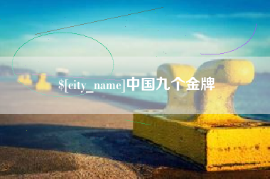龙口中国九个金牌