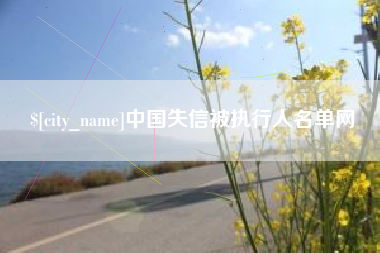 龙口中国失信被执行人名单网