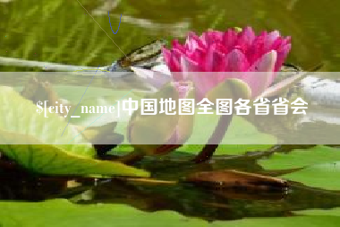 龙口中国地图全图各省省会