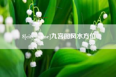 龙口九宫图风水方位