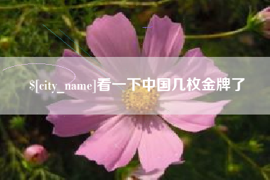 龙口看一下中国几枚金牌了