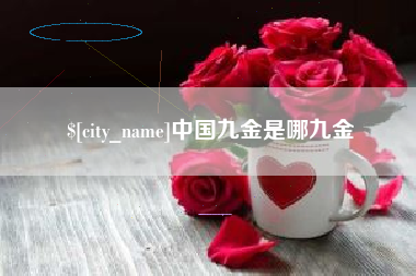 龙口中国九金是哪九金