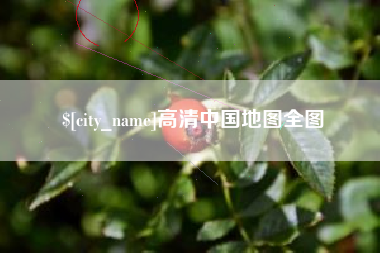 龙口高清中国地图全图