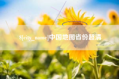 龙口中国地图省份超清