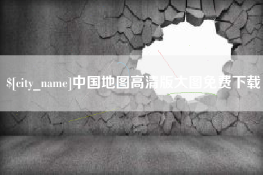龙口中国地图高清版大图免费下载