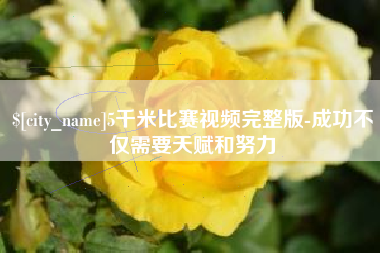 龙口5千米比赛视频完整版-成功不仅需要天赋和努力
