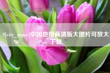 龙口中国地图高清版大图片可放大下载