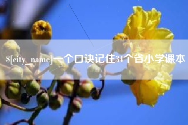 龙口一个口诀记住34个省小学课本