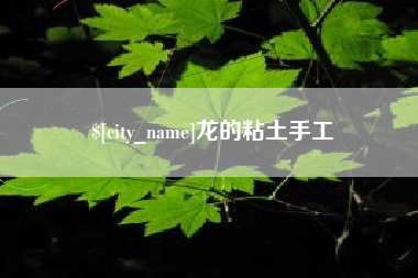 龙口龙的粘土手工