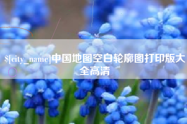龙口中国地图空白轮廓图打印版大全高清