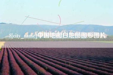 龙口中国地图白地图图形图片
