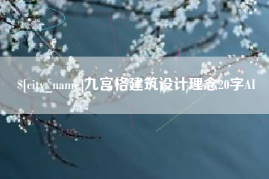 龙口九宫格建筑设计理念20字AI