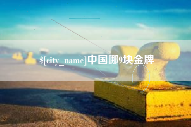 龙口中国哪9块金牌