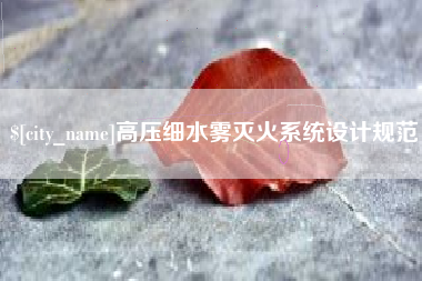 龙口高压细水雾灭火系统设计规范