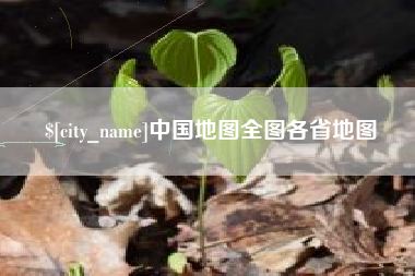 龙口中国地图全图各省地图