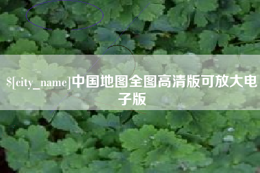 龙口中国地图全图高清版可放大电子版
