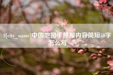 龙口中国地图手抄报内容简短50字怎么写