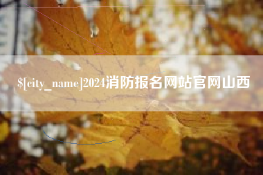 龙口2024消防报名网站官网山西
