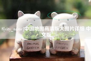 龙口中国地图高清版大图片详细 中文版