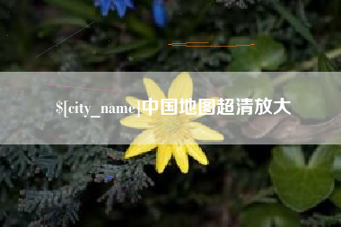 龙口中国地图超清放大