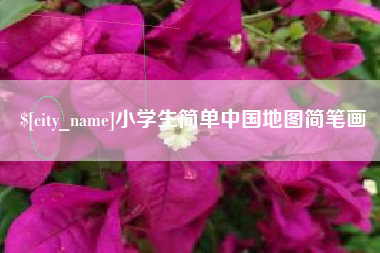 龙口小学生简单中国地图简笔画