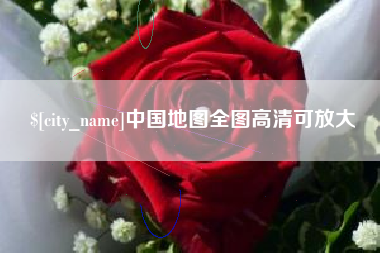 龙口中国地图全图高清可放大