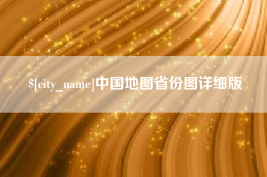 龙口中国地图省份图详细版