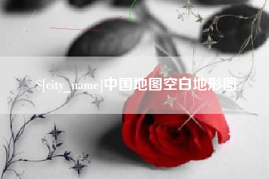 龙口中国地图空白地形图